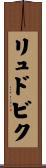リュドビク Scroll