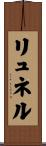 リュネル Scroll
