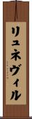 リュネヴィル Scroll