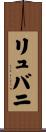 リュバニ Scroll