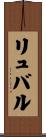 リュバル Scroll