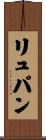 リュパン Scroll