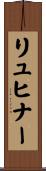 リュヒナー Scroll