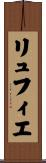 リュフィエ Scroll
