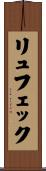 リュフェック Scroll
