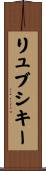 リュブシキー Scroll