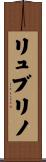 リュブリノ Scroll