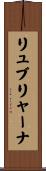 リュブリャーナ Scroll
