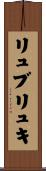 リュブリュキ Scroll