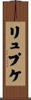 リュプケ Scroll