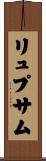 リュプサム Scroll
