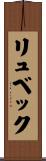 リュベック Scroll