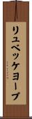 リュベッケヨープ Scroll