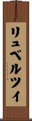 リュベルツイ Scroll
