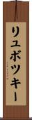 リュボツキー Scroll
