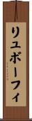 リュボーフィ Scroll