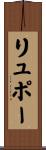 リュポー Scroll