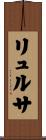 リュルサ Scroll