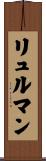 リュルマン Scroll