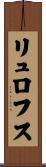 リュロフス Scroll