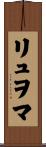 リュヲマ Scroll