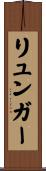 リュンガー Scroll