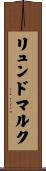 リュンドマルク Scroll