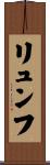 リュンフ Scroll