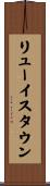 リューイスタウン Scroll