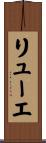 リューエ Scroll