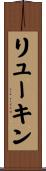 リューキン Scroll