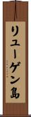 リューゲン島 Scroll