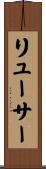 リューサー Scroll