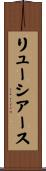 リューシアース Scroll
