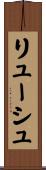 リューシュ Scroll