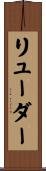 リューダー Scroll