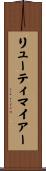 リューティマイアー Scroll