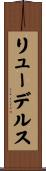 リューデルス Scroll