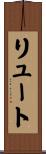 リュート Scroll