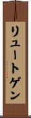 リュートゲン Scroll
