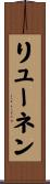 リューネン Scroll