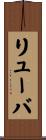 リューバ Scroll