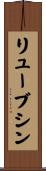 リューブシン Scroll