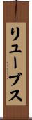 リューブス Scroll