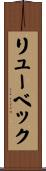 リューベック Scroll