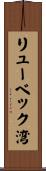 リューベック湾 Scroll