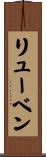 リューベン Scroll