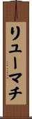 リューマチ Scroll