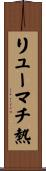 リューマチ熱 Scroll