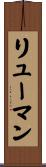 リューマン Scroll